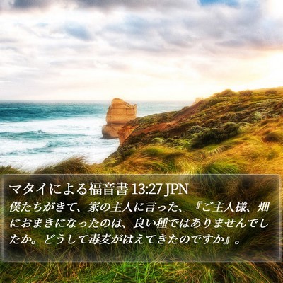 マタイによる福音書 13:27 JPN Bible Verse Image