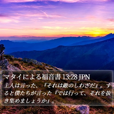 マタイによる福音書 13:28 JPN Bible Verse Image