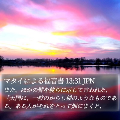 マタイによる福音書 13:31 JPN Bible Verse Image