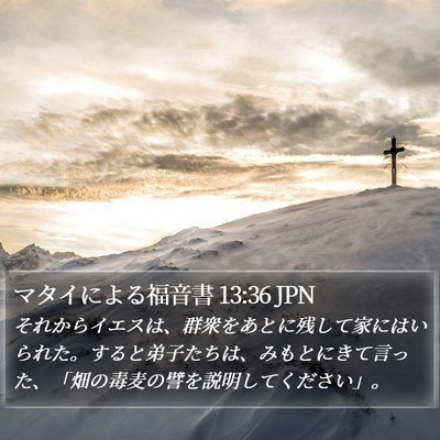 マタイによる福音書 13:36 JPN Bible Verse Image