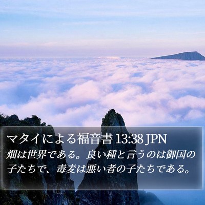 マタイによる福音書 13:38 JPN Bible Verse Image