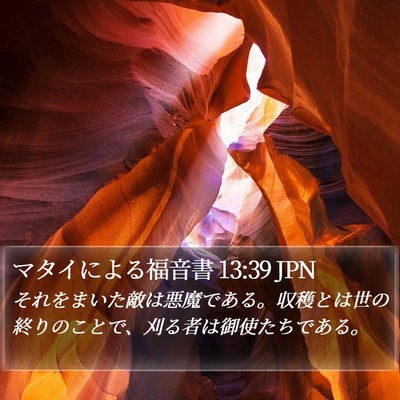 マタイによる福音書 13:39 JPN Bible Verse Image