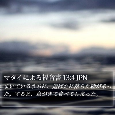 マタイによる福音書 13:4 JPN Bible Verse Image
