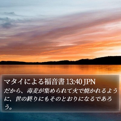 マタイによる福音書 13:40 JPN Bible Verse Image