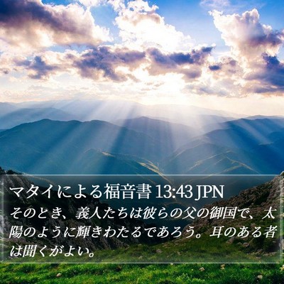マタイによる福音書 13:43 JPN Bible Verse Image