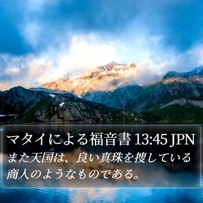 マタイによる福音書 13:45 JPN Bible Verse Image