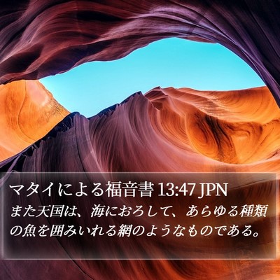 マタイによる福音書 13:47 JPN Bible Verse Image
