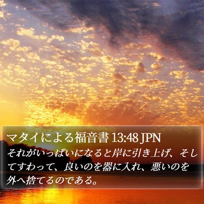 マタイによる福音書 13:48 JPN Bible Verse Image