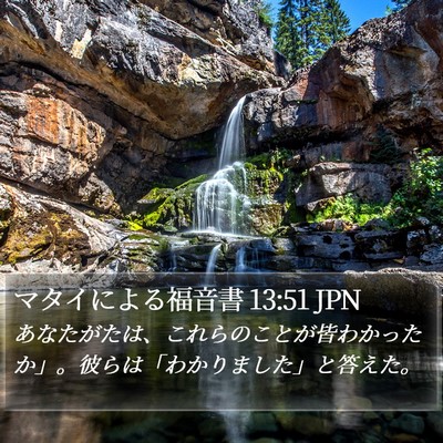 マタイによる福音書 13:51 JPN Bible Verse Image