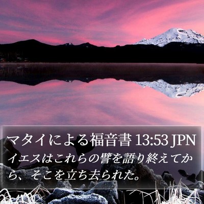 マタイによる福音書 13:53 JPN Bible Verse Image