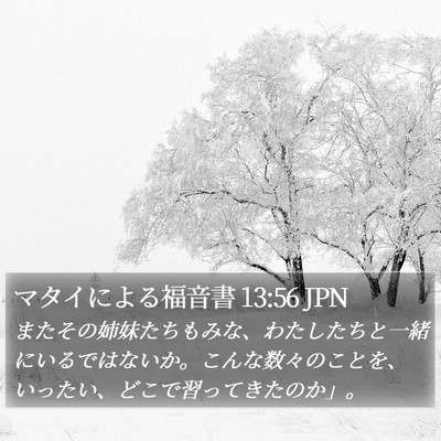 マタイによる福音書 13:56 JPN Bible Verse Image