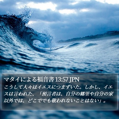 マタイによる福音書 13:57 JPN Bible Verse Image