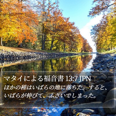 マタイによる福音書 13:7 JPN Bible Verse Image