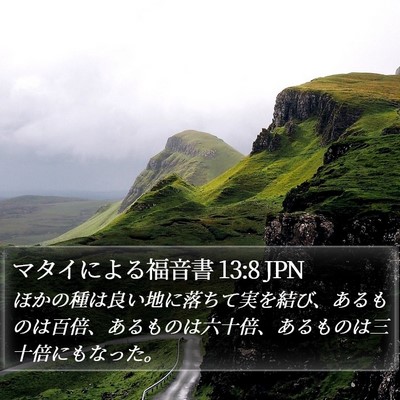 マタイによる福音書 13:8 JPN Bible Verse Image