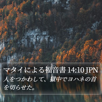 マタイによる福音書 14:10 JPN Bible Verse Image