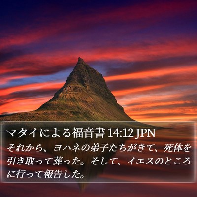 マタイによる福音書 14:12 JPN Bible Verse Image