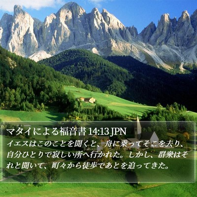 マタイによる福音書 14:13 JPN Bible Verse Image