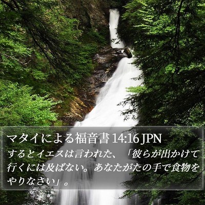 マタイによる福音書 14:16 JPN Bible Verse Image