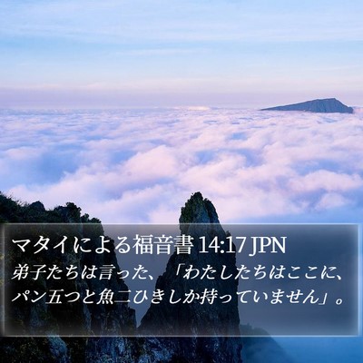 マタイによる福音書 14:17 JPN Bible Verse Image