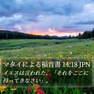 マタイによる福音書 14:18 JPN Bible Verse Image