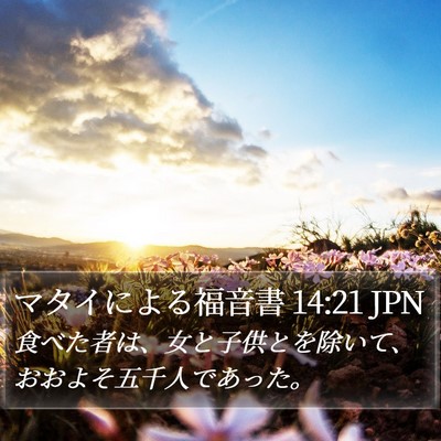 マタイによる福音書 14:21 JPN Bible Verse Image