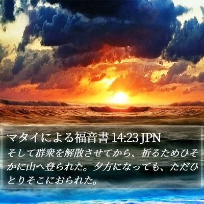 マタイによる福音書 14:23 JPN Bible Verse Image