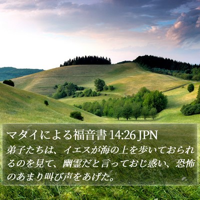 マタイによる福音書 14:26 JPN Bible Verse Image