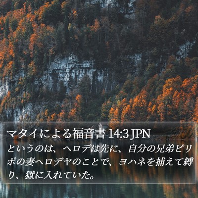 マタイによる福音書 14:3 JPN Bible Verse Image