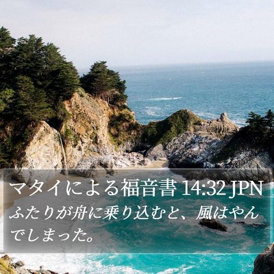 マタイによる福音書 14:32 JPN Bible Verse Image