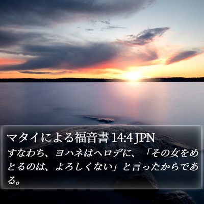 マタイによる福音書 14:4 JPN Bible Verse Image
