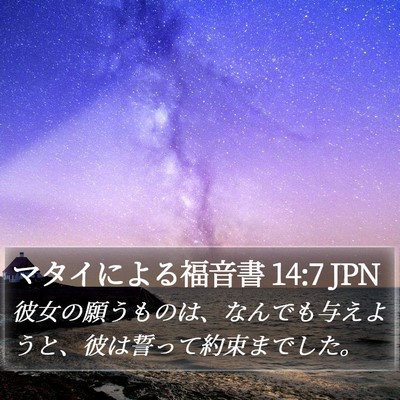 マタイによる福音書 14:7 JPN Bible Verse Image