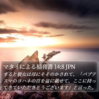 マタイによる福音書 14:8 JPN Bible Verse Image