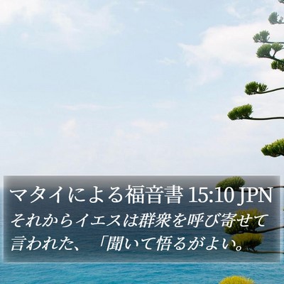 マタイによる福音書 15:10 JPN Bible Verse Image