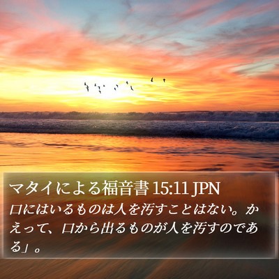 マタイによる福音書 15:11 JPN Bible Verse Image