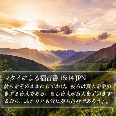 マタイによる福音書 15:14 JPN Bible Verse Image