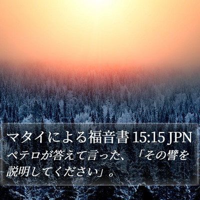 マタイによる福音書 15:15 JPN Bible Verse Image
