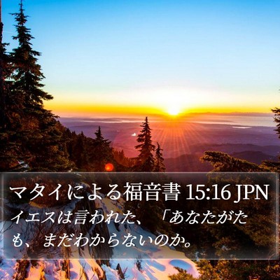 マタイによる福音書 15:16 JPN Bible Verse Image