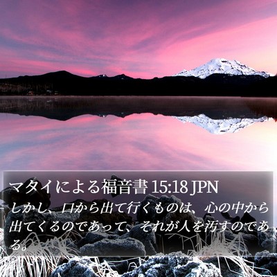 マタイによる福音書 15:18 JPN Bible Verse Image