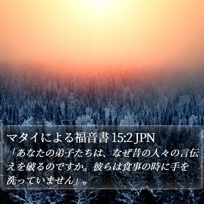 マタイによる福音書 15:2 JPN Bible Verse Image