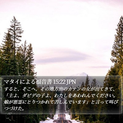 マタイによる福音書 15:22 JPN Bible Verse Image