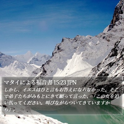 マタイによる福音書 15:23 JPN Bible Verse Image