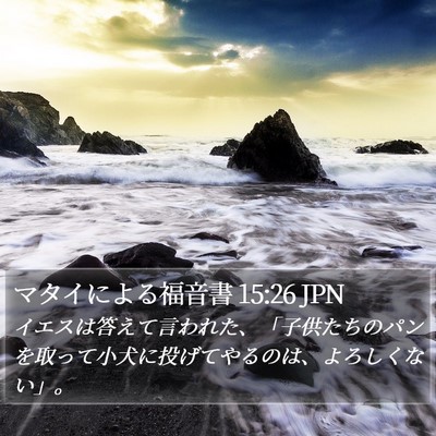 マタイによる福音書 15:26 JPN Bible Verse Image