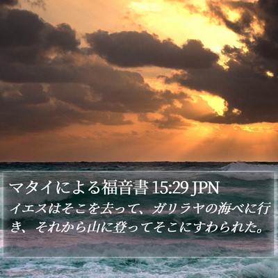 マタイによる福音書 15:29 JPN Bible Verse Image