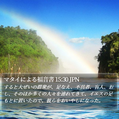 マタイによる福音書 15:30 JPN Bible Verse Image