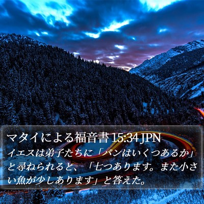 マタイによる福音書 15:34 JPN Bible Verse Image