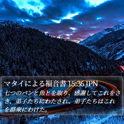 マタイによる福音書 15:36 JPN Bible Verse Image
