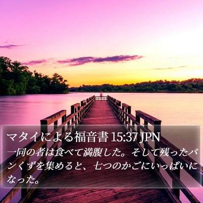 マタイによる福音書 15:37 JPN Bible Verse Image