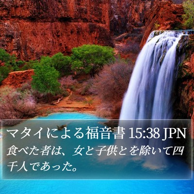 マタイによる福音書 15:38 JPN Bible Verse Image