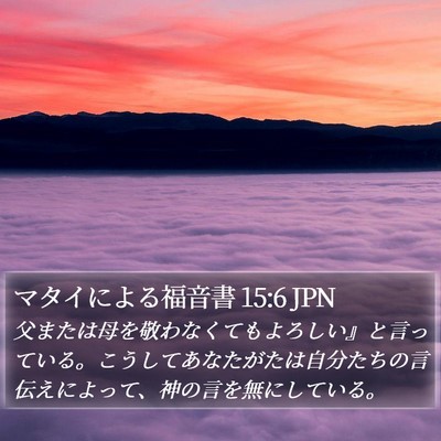 マタイによる福音書 15:6 JPN Bible Verse Image