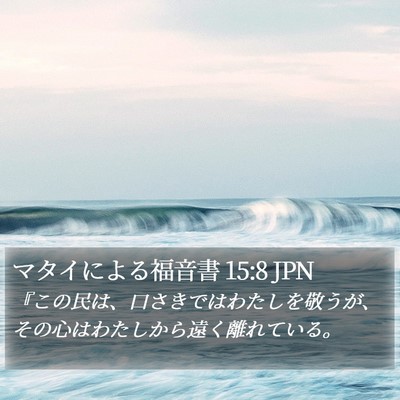マタイによる福音書 15:8 JPN Bible Verse Image